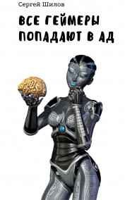 Сергей Шилов - Все геймеры попадают в ад