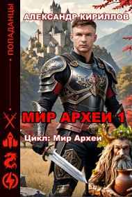 Александр Кириллов читать онлайн МИР АРХЕИ 1