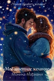 Моника Мариани читать онлайн Моё заветное желание