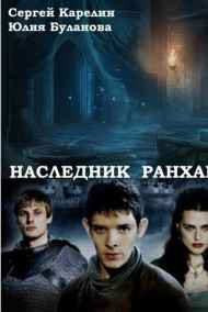 Наследник Ранхара