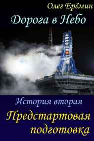 Олег Ерёмин читать онлайн Дорога в Небо. История вторая. Предстартовая подготовка.