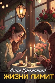 Жизни лимит