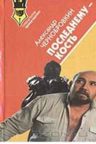 Александр Чернобровкин читать онлайн ПОСЛЕДНЕМУ - КОСТЬ