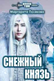 Полякова Маргарита читать онлайн Снежный князь