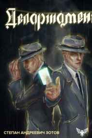 Степан Зотов читать онлайн Департамент