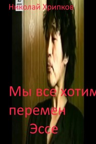 Николай Хрипков читать онлайн Мы все хотим перемен