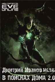 milbak читать онлайн В поисках дома 2.0