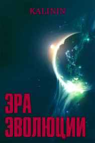 Kalinin - Эра Эволюции