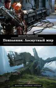 Дмитрий Кружевский читать онлайн Поколения: Лоскутный мир.