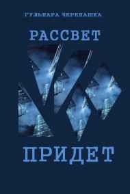 Гульнара Черепашка читать онлайн Рассвет придет