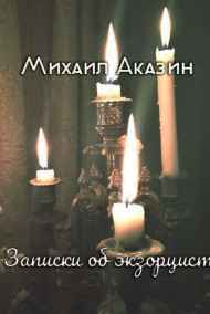 Михаил - Записки об экзорцисте