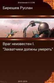 Враг неизвестен. X-UNIT