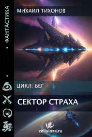 Михаил Тихонов - Сектор страха