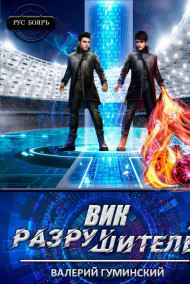Гуминский Валерий читать онлайн Вик Разрушитель 4