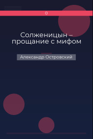 Обложка книги Солженицын – прощание с мифом