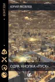 Юрий Яковлев - Одра: Кнопка «Пуск».
