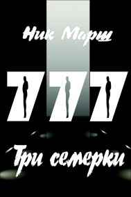Ник Марш читать онлайн Три семёрки