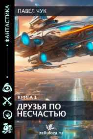Павел Чук читать онлайн Друзья по несчастью, часть первая
