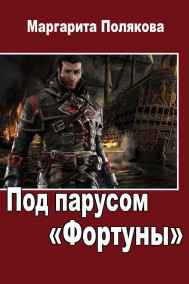 Под парусом "Фортуны"
