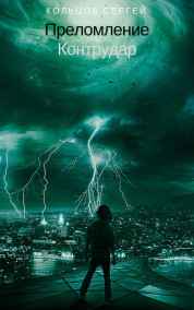 Преломление. Контрудар