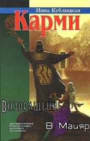 Инна Кублицкая читать онлайн Возвращение в Майяр