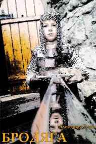 Измученный путник. Бродяга - часть вторая