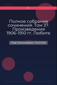 Полное собрание сочинений. Том 37. Произведения 1906–1910 гг. Любите друг друга