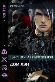 Ли Сергей читать онлайн Дом Лэн.