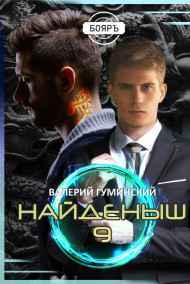 Гуминский Валерий читать онлайн Найденыш 9. Битва драконов (том 1)