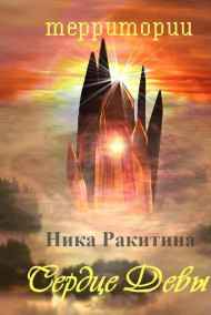 Ника Ракитина - Сердце Девы