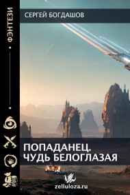 Попаданец. Чудь белоглазая