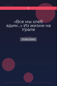 «Все мы хлеб едим…» Из жизни на Урале