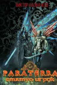 Виктор Казначеев читать онлайн Паратерра. Статус: Игрок.