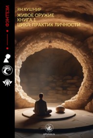 Ян Кушнир читать онлайн Живое оружие