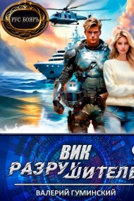 Гуминский Валерий читать онлайн Вик Разрушитель 9