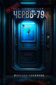 Марьяна Соколова читать онлайн SCP Foundation: Червь-79