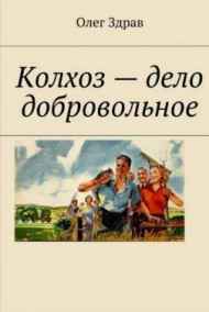 Колхоз-дело добровольное.