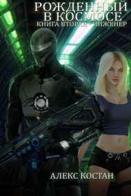 Алекс Костан читать онлайн Рожденный В Космосе. Книга Вторая - Инженер
