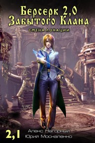 Алекс Нагорный читать онлайн Берсерк Забытого Клана 2,0. Смена локации