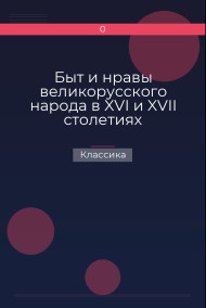 Быт и нравы великорусского народа в XVI и XVII столетиях
