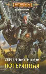 Плотников Сергей - Потерянная.