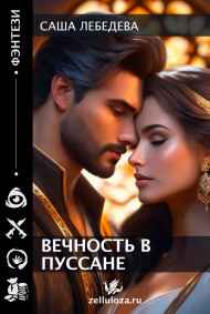 Саша Лебедева - Вечность в Пуссане
