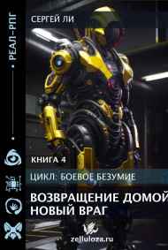 Ли Сергей читать онлайн Боевое безумие 4. Возвращение домой. Новый враг.
