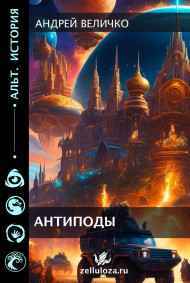 Андрей Величко читать онлайн Антиподы