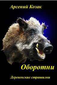 Арсений Козак читать онлайн Оборотни