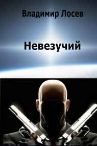 Владимир Лосев (Атилла) читать онлайн Невезучий