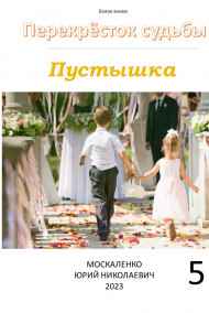 Юрий Москаленко (МЮН) читать онлайн Перекрёсток судьбы. Пустышка. Книга пятая