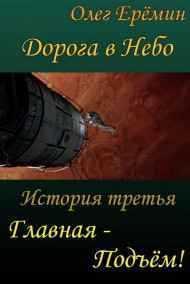 Олег Ерёмин читать онлайн Дорога в Небо. История третья. Главная - Подъём!