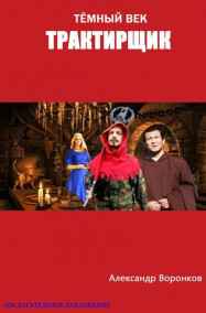 Александр Воронков читать онлайн Тёмный век. Трактирщик