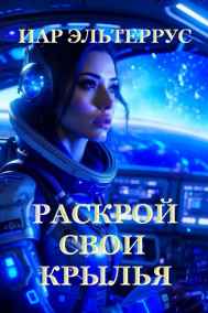 Иар Эльтеррус читать онлайн Раскрой свои крылья